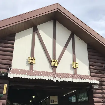 強羅駅