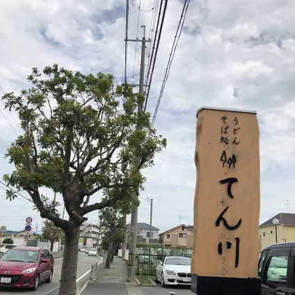 てん川
