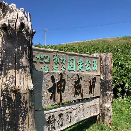 神威岬