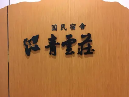青雲荘