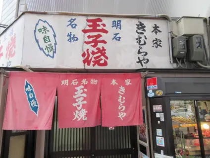 本家きむらや