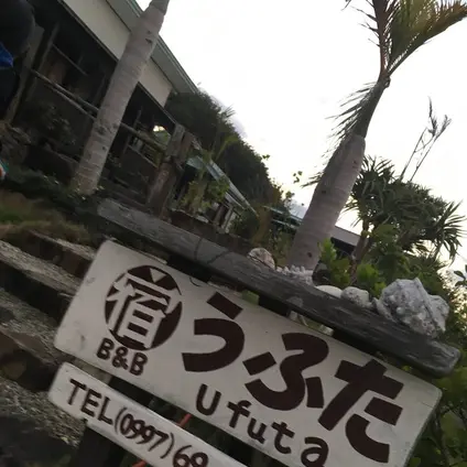 宿うふた