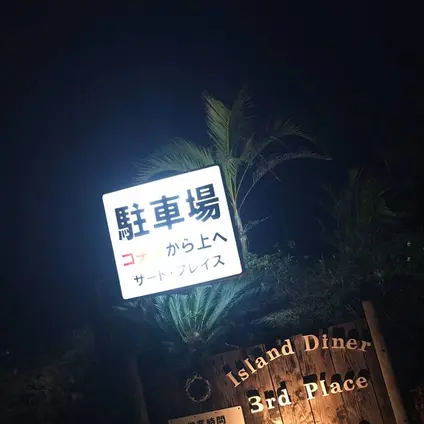 〒894-0411 鹿児島県大島郡龍郷町赤尾木８５−１４