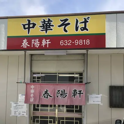 中華そば春陽軒