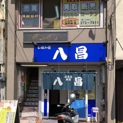 八昌 西広島駅前店