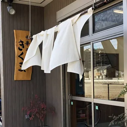 中華そば きくま