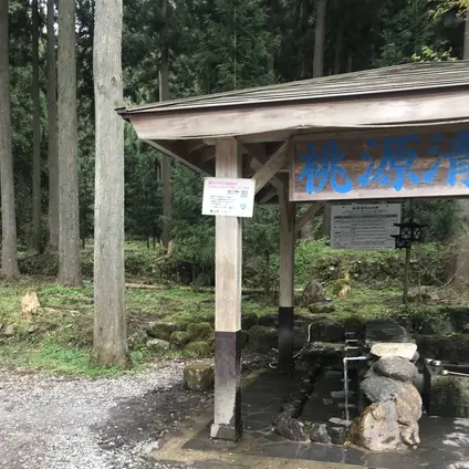 桃源清水