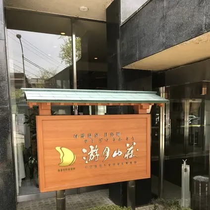 有馬温泉