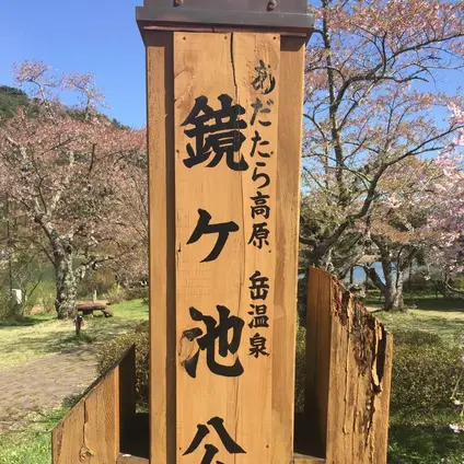 鏡ヶ池