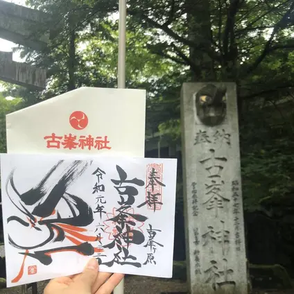 古峯神社