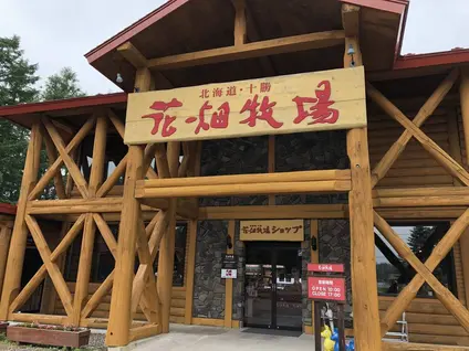 花畑牧場