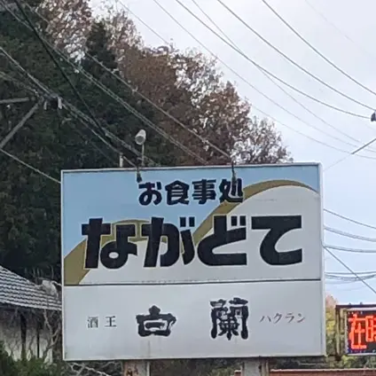 お食事処 ながどて