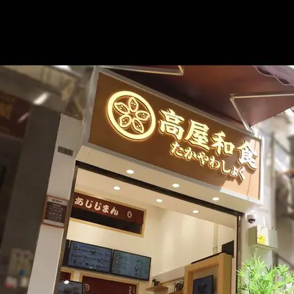 高屋和食 たかやわしょく