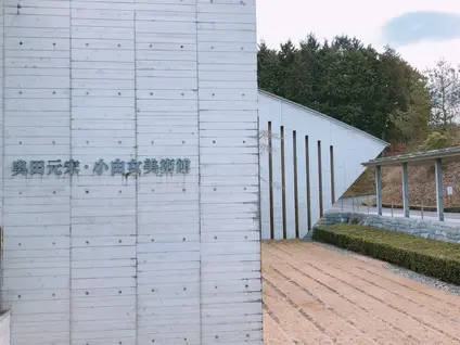 奥田元宋・小由女美術館