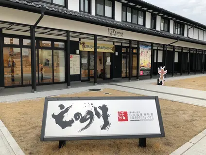 湯本豪一記念日本妖怪博物館（三次もののけミュージアム）