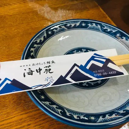 おけしょう鮮魚の海中苑