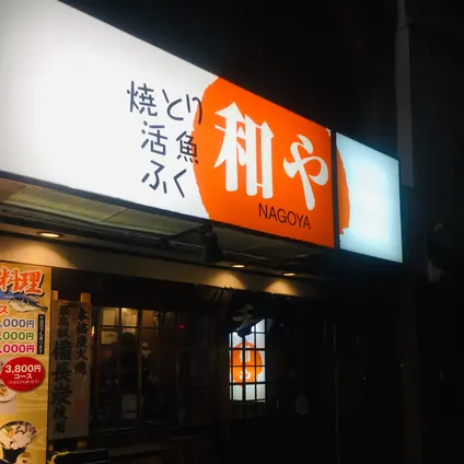 和や駅前店