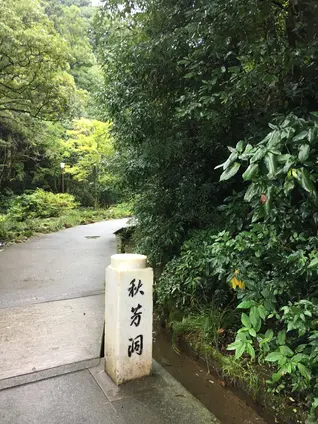 秋芳洞