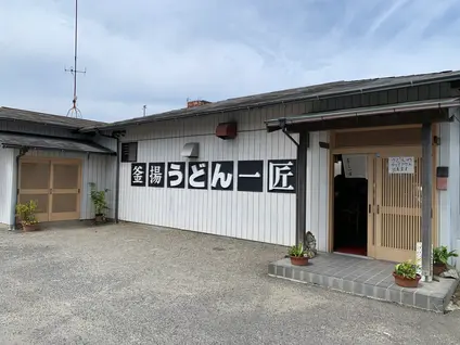 一匠