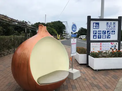 道の駅 うずしお