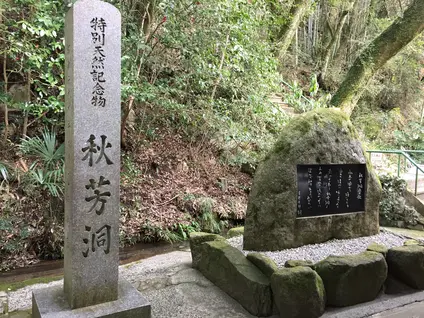 秋芳洞