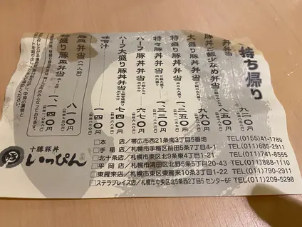 十勝豚丼いっぴん北１０条店