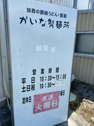 がいな製麺所