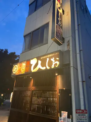 麺屋 ひしお