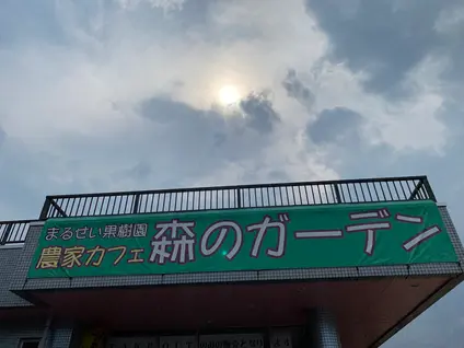 まるせい果樹園