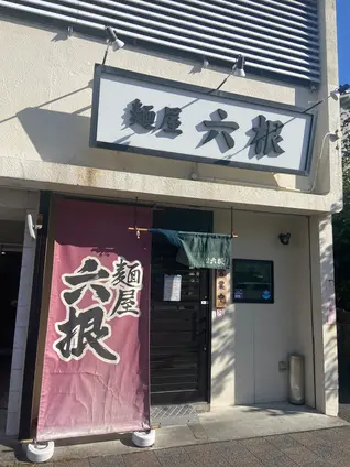 麺屋 六根