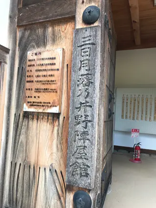 三日月藩乃井野陣屋館