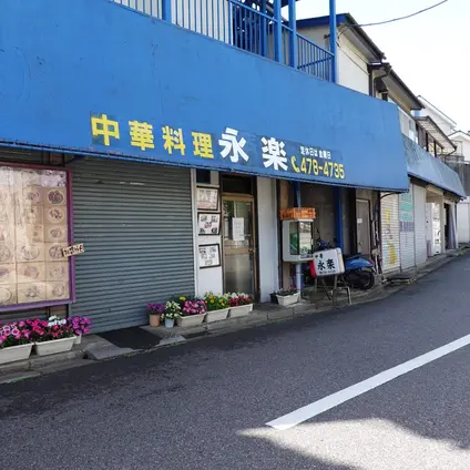 永楽