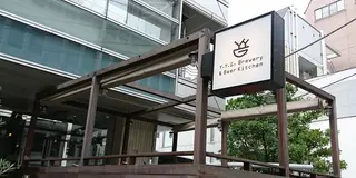 フレッシュなビールを飲みにブルーパブへ行こう！