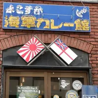 よこすか海軍カレー館の写真・動画_image_261056