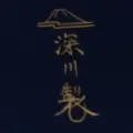 深川製磁本店の写真_409247