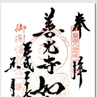 甲斐善光寺の写真・動画_image_30046