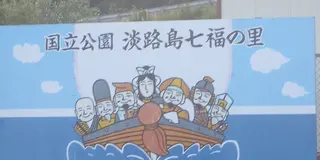 一年のはじまりに淡路島