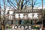 茶庵とちのき