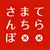 てらまちさんぽ