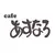 Caféあすなろ