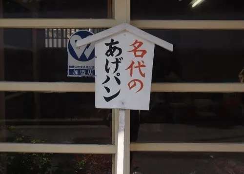 パンをもって和歌山の名所をめぐる