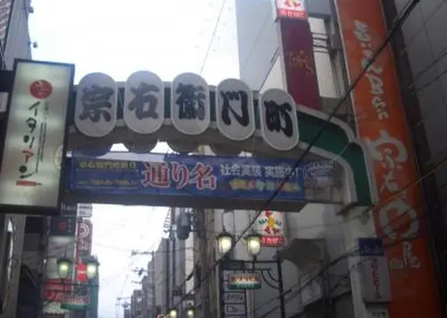 宗右衛門町で遊び、島之内で学ぶ