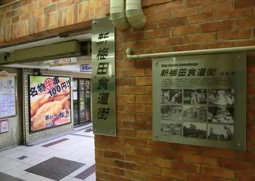 駅近！大阪梅田で楽しむほろ酔い酒場