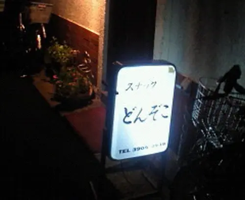 裏十条を食べつくす