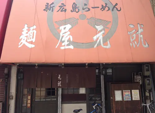 広島市のうまいラーメン屋を載せ続けます
