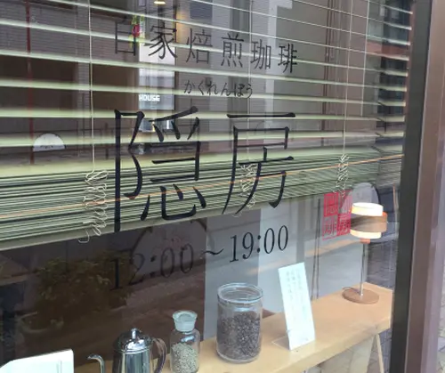 東京北部〜中部　珈琲豆販売店めぐり