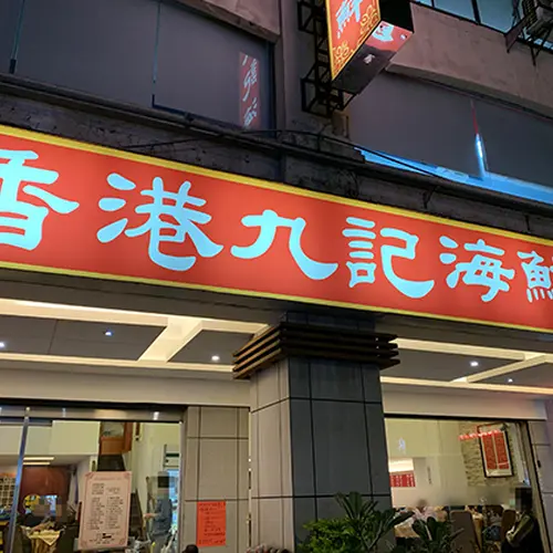九記