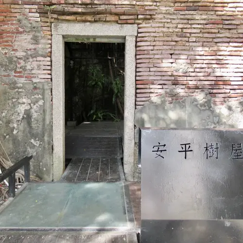 安平樹屋