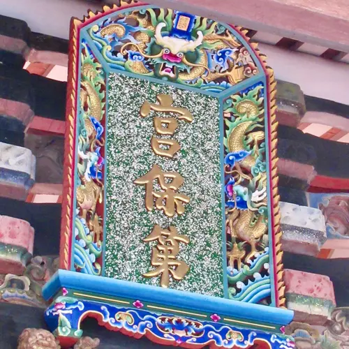 霧峰林家宮保第園区
