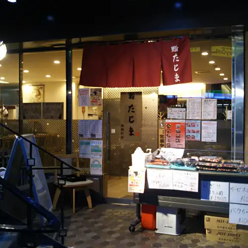 鮨たじま 東陽町店